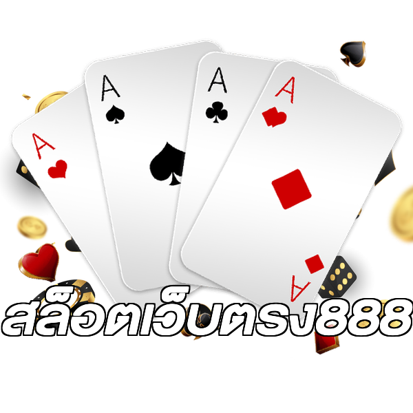 สล็อตเว็บตรง888