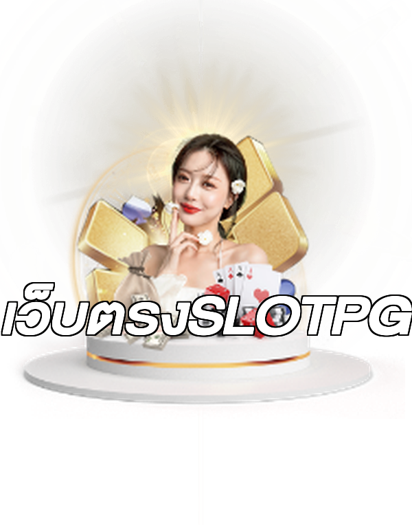 เว็บตรงSLOTPG