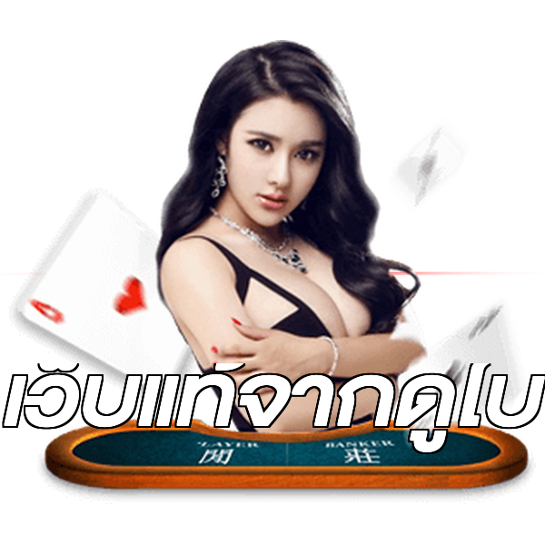 เว็บแท้จากดูไบ
