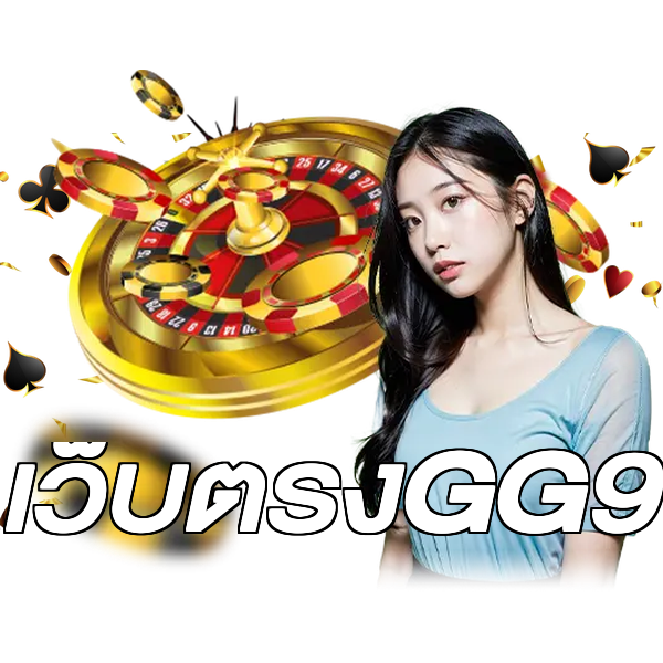 เว็บตรงGG9