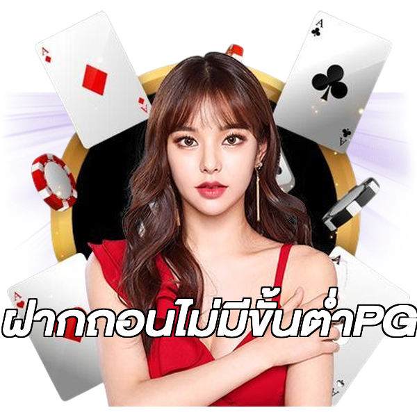 ฝากถอนไม่มีขั้นต่ําPG