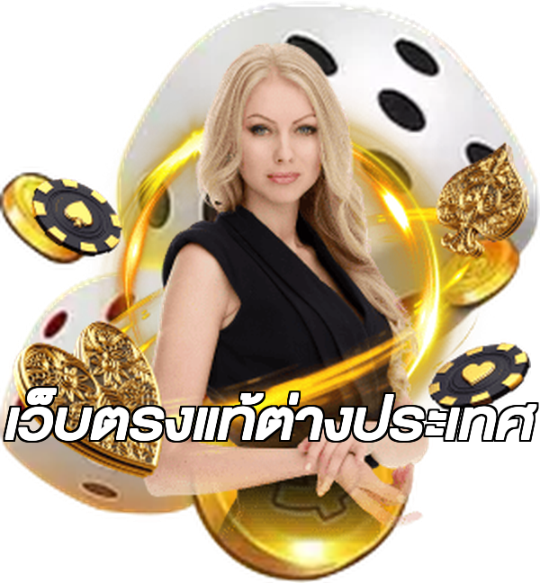 เว็บตรงแท้ต่างประเทศ