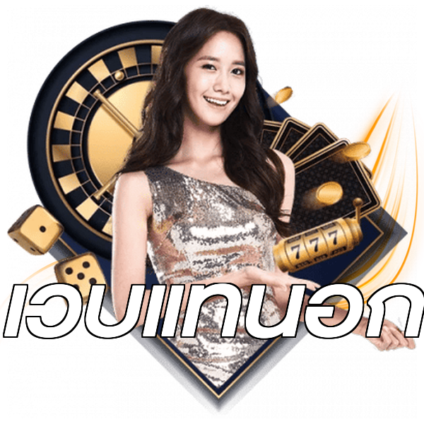 เว็บแท้นอก