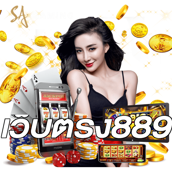 เว็บตรง889