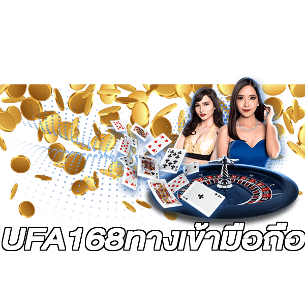 UFA168ทางเข้ามือถือ