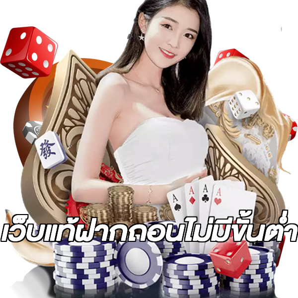 เว็บแท้ฝากถอนไม่มีขั้นต่ํา