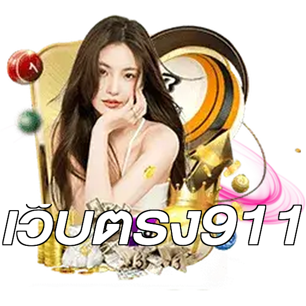 เว็บตรง911