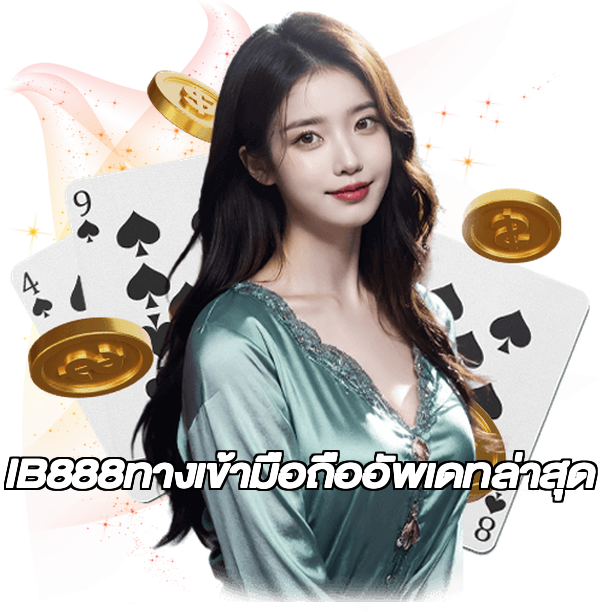 IB888ทางเข้ามือถืออัพเดทล่าสุด