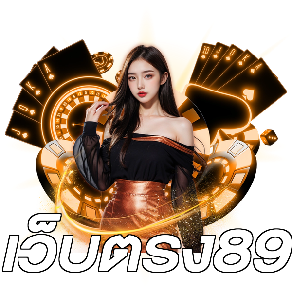 เว็บตรง89