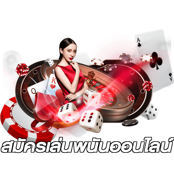 สมัครเล่นพนันออนไลน์