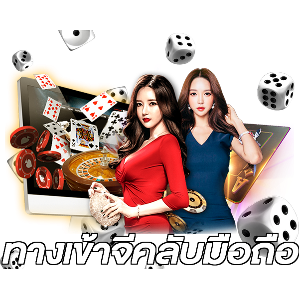 ทางเข้าจีคลับมือถือ