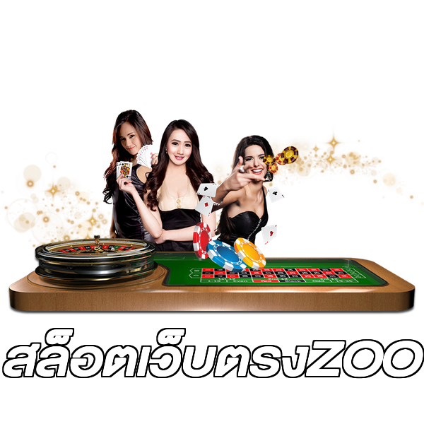 สล็อตเว็บตรงZOO