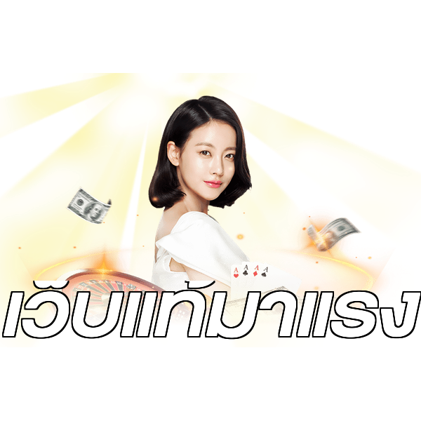 เว็บแท้มาแรง