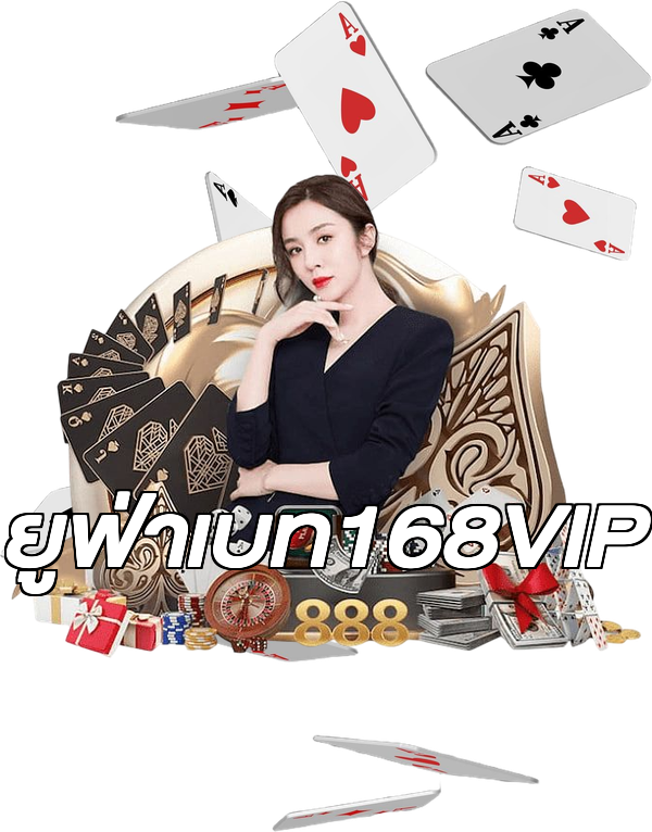 ยูฟ่าเบท168VIP