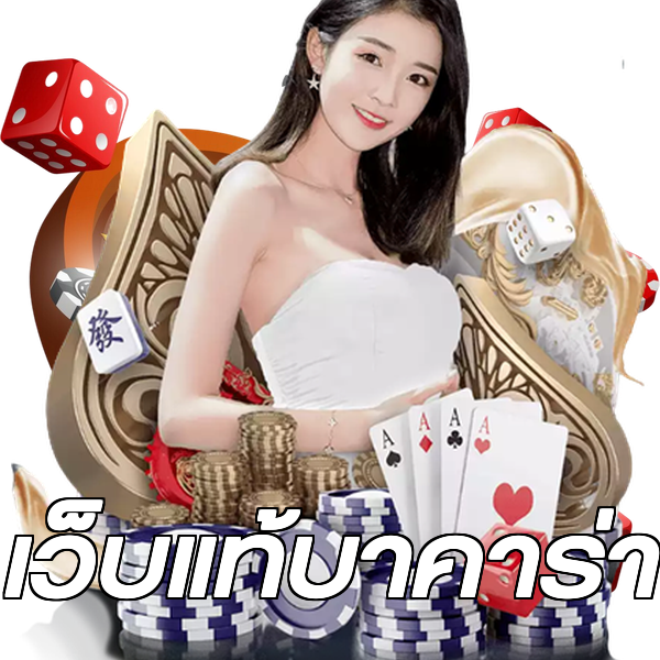 เว็บแท้บาคาร่า