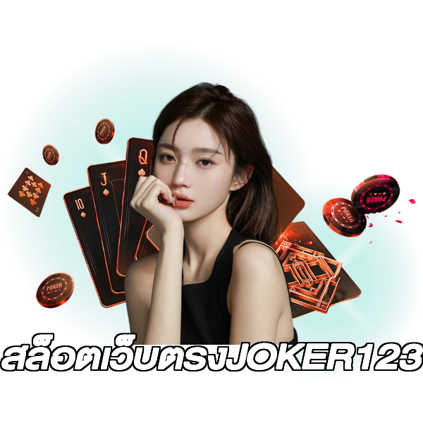 สล็อตเว็บตรงJOKER123