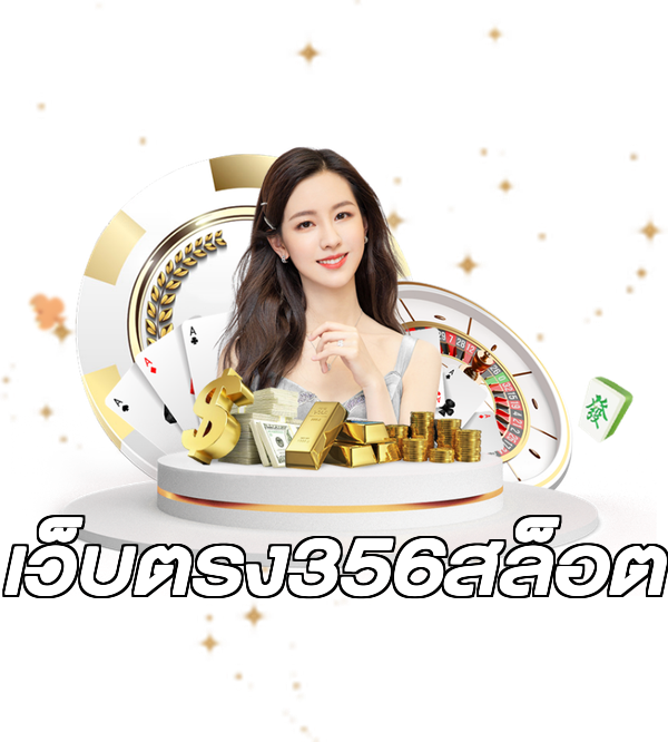 เว็บตรง356สล็อต